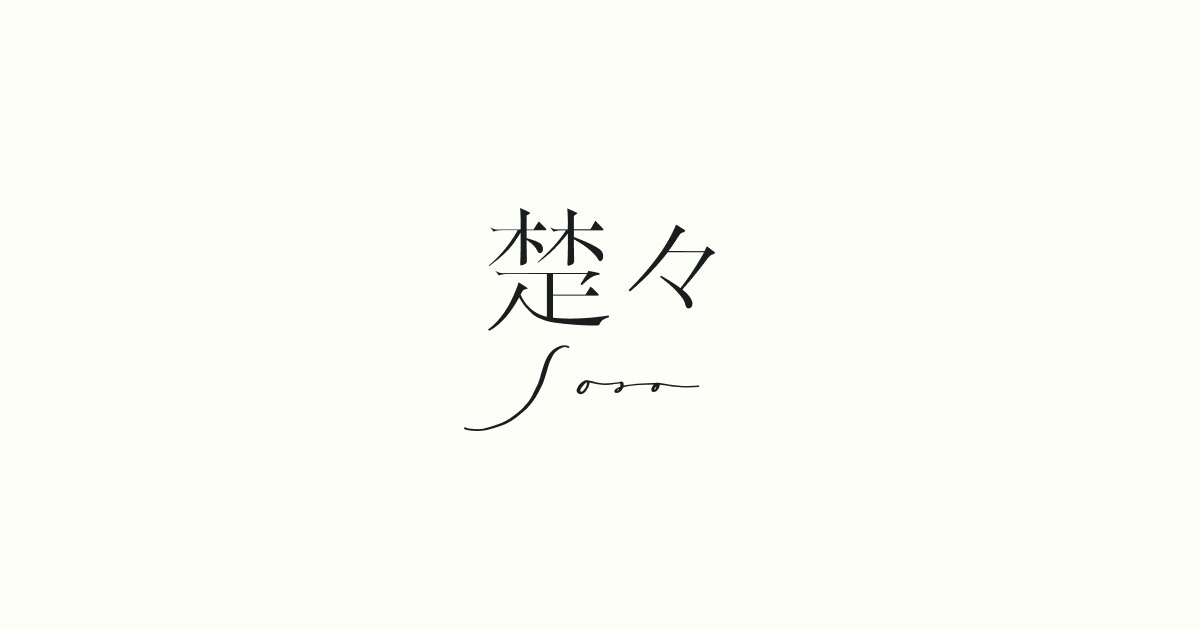 楚々 葉山の外観